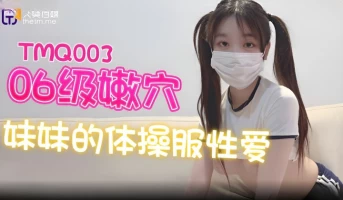 Tianmei Media TMQ003 Sex in Gymnastics Clothes of Tender Pussy Sister